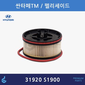 현대 싼타페TM 펠리세이드 더뉴쏘렌토 연료필터 ODM제품 31920-S1900 31920S1900, 1개