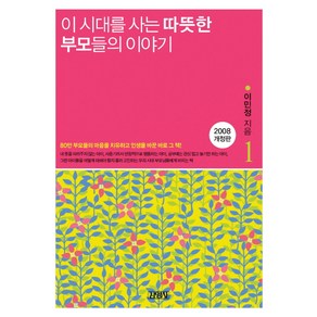 이 시대를 사는 따뜻한 부모들의 이야기, 김영사