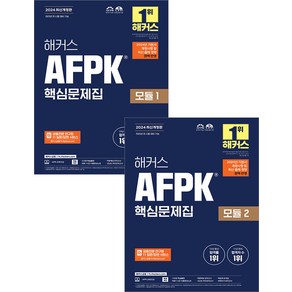 2024 해커스 AFPK 핵심문제집 모듈 1+2 세트