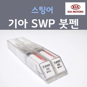 순정품 기아 스팅어 SWP (2개세트) 붓펜 자동차 차량용 카페인트, 2개, 8ml