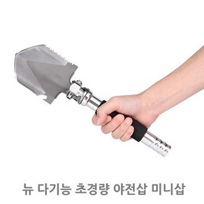 뉴 다기능 초경량 야전삽 미니삽, 상품선택, 1개