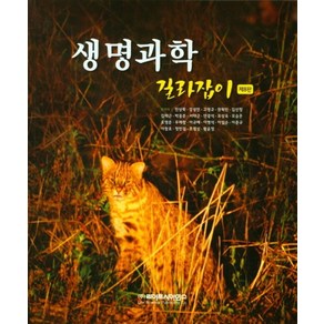 생명과학 길라잡이(2021), 라이프사이언스