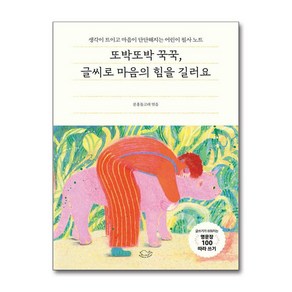 또박또박 꾹꾹 글씨로 마음의 힘을 길러요 (마스크제공), 돌핀북, 분홍돌고래