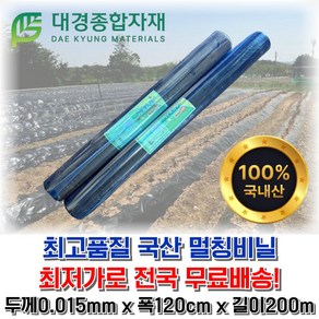 대경종합자재 고밀도HD흑색멀칭비닐(무공) 두께0.015mm x 폭120cm x 길이200m / 농사용비닐 농업용비닐 밭비닐 텃밭비닐 주말농장 텃밭 오이 고추 감자 무 배추 고구마, 1개