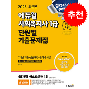 2025 에듀윌 사회복지사 1급 단원별 기출문제집 스프링제본 3권 (교환&반품불가)