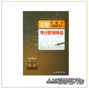 소방기술사 시설관리사: 계산문제해설