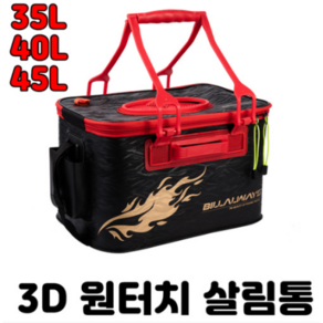 [아프리카피싱] 접이식 3D 밑밥통 (살림통) 35L 40L 45L 민물 바다 겸용, 2번 드래곤 3D 밑밥통, 1개