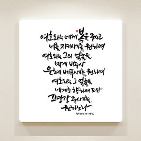 [데코헤븐리] 순수캘리 성경말씀액자-SA0111 민수기 6장 24절 ~ 26절