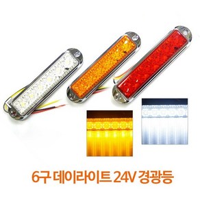 국제산업 6구 LED 사이드 램프 (24V) 화물차 대형차 대형차 화물차 전구 보조 측면