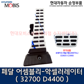 페달 어셈블리-악셀러레이터 / 메탈 패드 / 32700D4400 /32700 D4400/순정부품/ 싼타페 20(TM)/싼타페 20(TM)/팰리세이드 19(LX2)/K5 16(JF), 현대