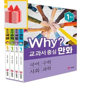 Why? 교과서 중심 만화 1학년 세트 전 4권, 예림당