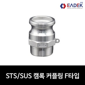 스텐 캠록 커플링 F타입 15A-100A 캄록 카플링 카프링 커플러 배관 자재 수도배관 부속 설비부품 호스연결 Camlock Coupler