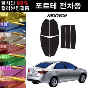 NEXTECH 포르테 열차단 80% 컬러미러 썬팅필름 측후면세트 썬팅지, 퍼플(농도13%), 포르테5D 해치백(10-13), 기아