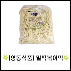 영동식품/밀떡볶이떡/3.75kg/떡꼬치/밀방/목침/절대/판떡/긴대/절단떡/왕대/분식/치킨밀떡/가래떡, 3.75kg, 1개