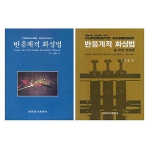 반음계적 화성법 / 반음계적 화성법 을 위한 학습장 ( 선택구매 ) 세광아트, 반음계적 화성법+학습장  세트 (전2권)