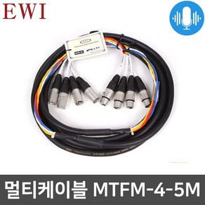 EWI MTFM-4 멀티케이블 XLR 마이크 연장용 4채널 5M, 1개