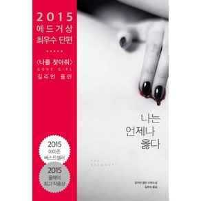 나는 언제나 옳다:길리언 플린 단편소설, 푸른숲, <길리언 플린> 저/<김희숙> 역