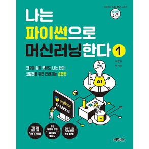 나는 파이썬으로 머신러닝한다 1:코알못을 위한 인공지능 순한맛, 씨마스