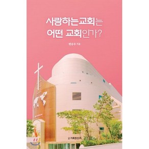 사랑하는 교회는 어떤 교회인가?, 도서출판 거룩한진주