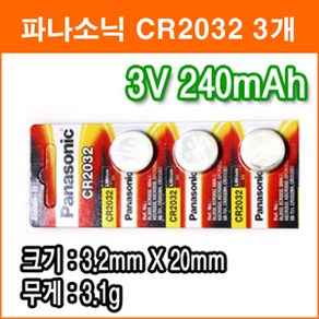 파나소닉 CR2032 3개 리튬전지 장난감 계산기 체중계 자동차 리모콘 전자수첩 메모리백업용 리튬배터리