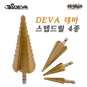 [세신철물점] 데바 멀티 스텝드릴비트 4가지사이즈 휴대용 케이스 포함 DEVA, 선택1. 소(4-12mm), 1개
