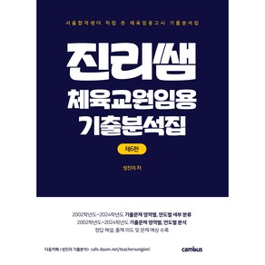 [캠버스] 진리쌤 체육교원임용 기출분석집(제6판), 분철없음