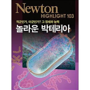 NEWTON HIGHLIGHT 뉴턴 하이라이트 놀라운 박테리아