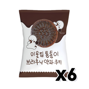 이웃집 통통이 브라우니 약과쿠키 120g 한박스