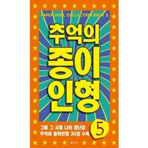 추억의 종이인형 5, 유나, 편집부