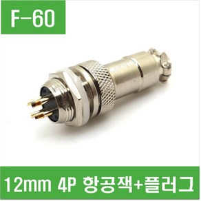 e홈메이드/(F-60) 12mm 4P 항공잭+플러그 GX12-4P/e홈메이드클럽, 1개