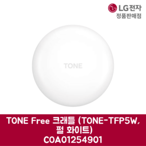 LG전자 엘지 정품 TONE Fee 크래들 TONE-TFP5W 펄 화이트 COA01254901, 기본선택