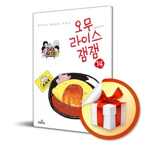 오무라이스잼잼 14 (무선) (이엔제이 전용 사 은 품 증 정)