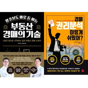 (경/매/공부책 2권세트) 왕초보도 바로 돈 버는 부동산 경매의 기술 ＋ 경매 권리분석 이렇게 쉬웠어