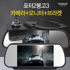 모비우스 포터2 봉고3 전용 5인치 / 7인치 모니터 후방카메라 브라켓 세트 상품, 7인치모니터+후방카메라+브라켓