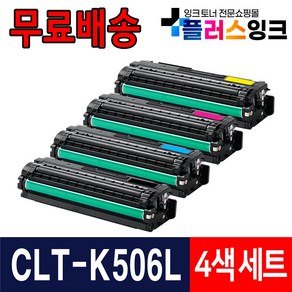 삼성전자 CLT-K506L CLP-680 CLP-680ND CLP-680DW CLX-6260ND CLX-6260FW CLX-6260FR 재생토너, 4색세트 검정+파랑+빨강+노랑, 1개