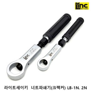 라이트세이키 일산 너트 파쇄기 크랙커 렌치 LIGHT SEKI LB-1N LB-2N, 1개