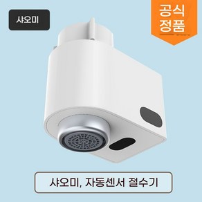 싱크대 2중센서 샤오다 세면대 화장실 주방 물절약 자동수전 절수기 수도꼭지 세균 억제, 유백색 샤오미 절수기 1세대, 1개