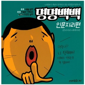 명명백백: 인문지리편 요령보다 개념이 먼저라고 믿는 학생들의 필독서 (한국지리+세계지리), 상품명