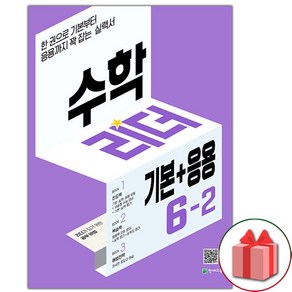 사은품+2025년 기본+응용 수학리더 초등 6-2