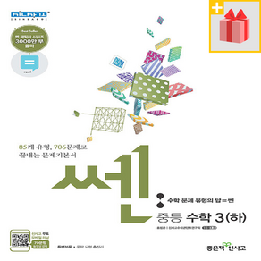 [선물] 2025년 쎈 중학 수학 3-하 중등 3-2, 수학영역, 중등3학년
