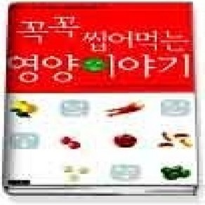 [개똥이네][중고-상] 꼭꼭 씹어먹는 영양이야기