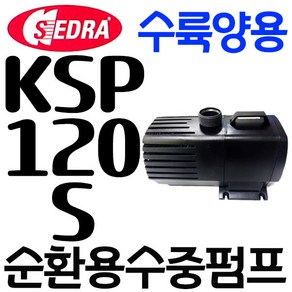 펌프샵 세드라펌프 KSP-120S 수족관 활어 횟집 순환용 양어장 가두리 침수용 수륙양용 수중용 벤츄리 해수용펌프(구:KSP-12000), 1개