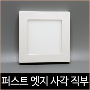 퍼스트 LED 6W 스마트 엣지 4인치 사각 직부 주광색, 단품