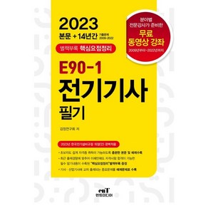 2023 E90-1 전기기사 필기:2023년 한국전기설비규정 개정(안) 완벽적용