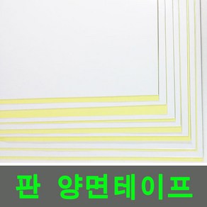 판양면 테이프(1T 2T) 250mmx500mm-4개, 판양면2T(250mmx500mm)4개