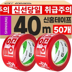 신흥테이프 아이스박스용 취급주의 신선당일 40M 인쇄테이프, 50개