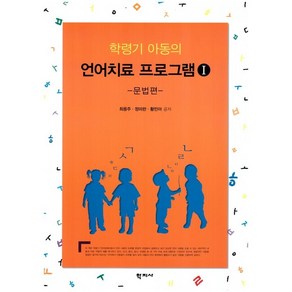 학령기 아동의 언어치료 프로그램 문법편