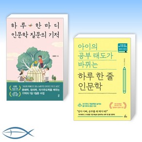 [김종원 작가] 하루 한마디 인문학 질문의 기적 + 아이의 공부 태도가 바뀌는 하루 한 줄 인문학 (전2권)