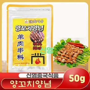 (신영중국식품) 정의 양고치 양념 양꼬치 굵은 소스 매운맛 촬료 큐민 쯔란 향신료, 45g, 5개