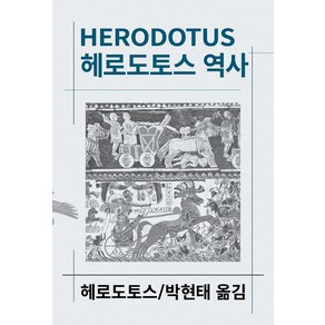 헤로도토스 역사, 동서문화사